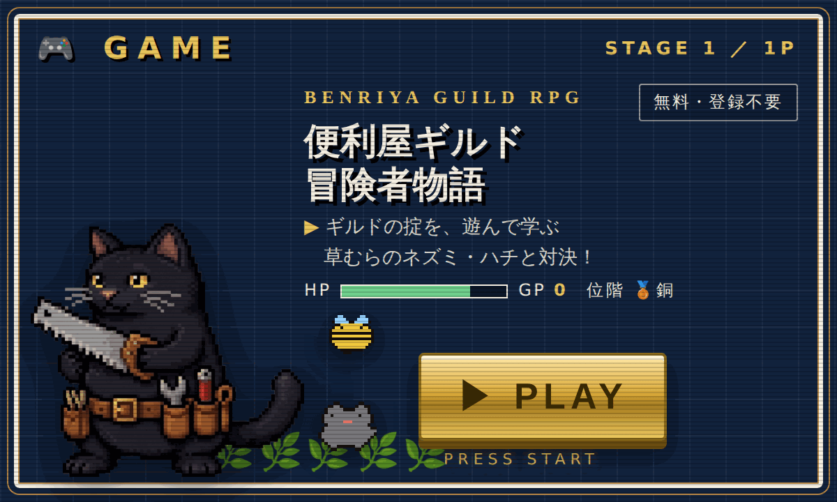 🎮 GAME 便利屋ギルド 冒険者物語 — ギルドの掟を、遊んで学ぶRPG。草むらのネズミ・ハチと対決！ 無料・登録不要