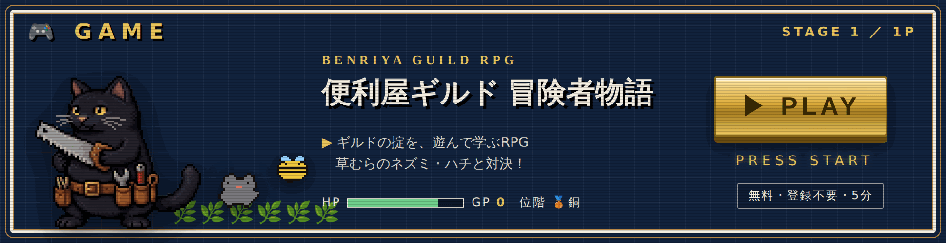 🎮 GAME 便利屋ギルド 冒険者物語 — ギルドの掟を、遊んで学ぶRPG。草むらのネズミ・ハチと対決！ 無料・登録不要