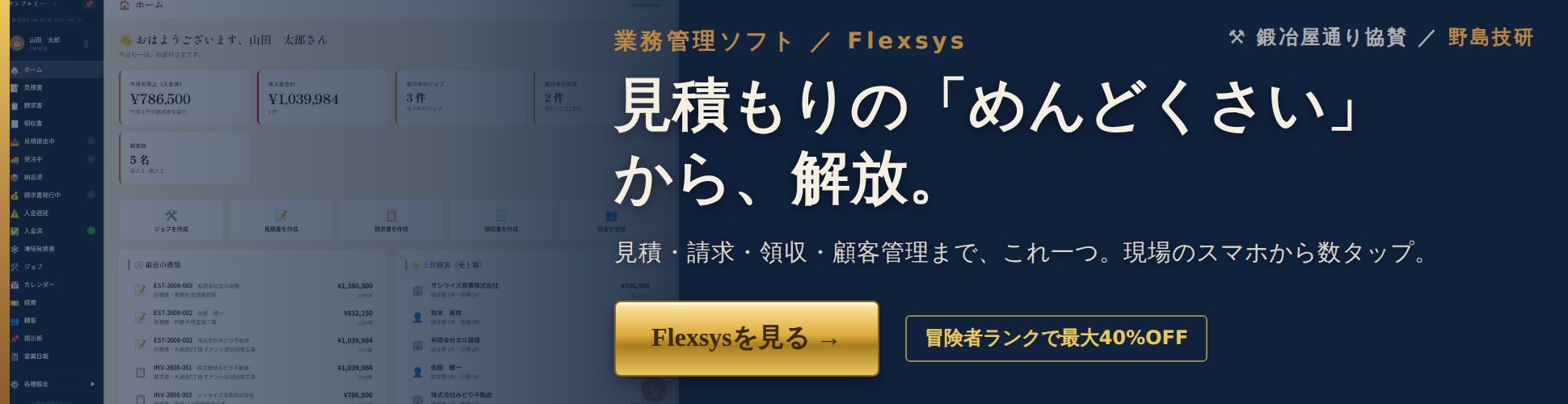 Flexsys — 見積もりの「めんどくさい」から、解放。業務管理ソフト（野島技研）