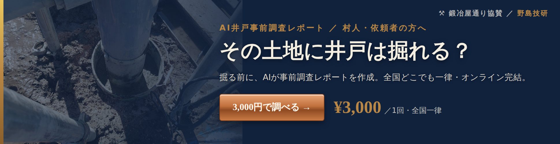 AI井戸事前調査レポート — その土地に井戸は掘れる？ ¥3,000／回（野島技研）