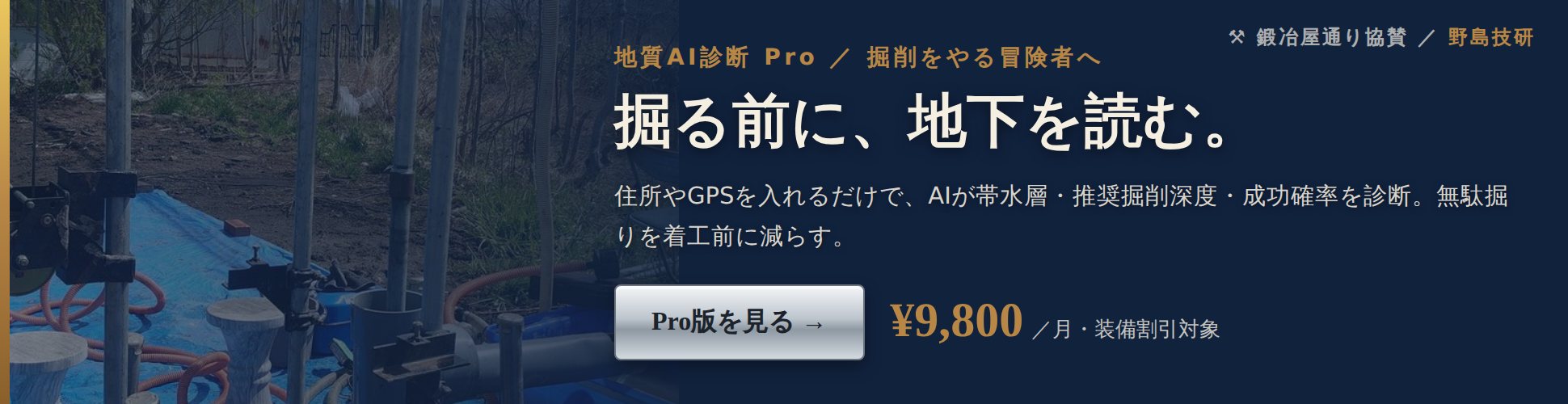地質AI診断 Pro — 掘る前に、地下を読む。月額¥9,800（野島技研）